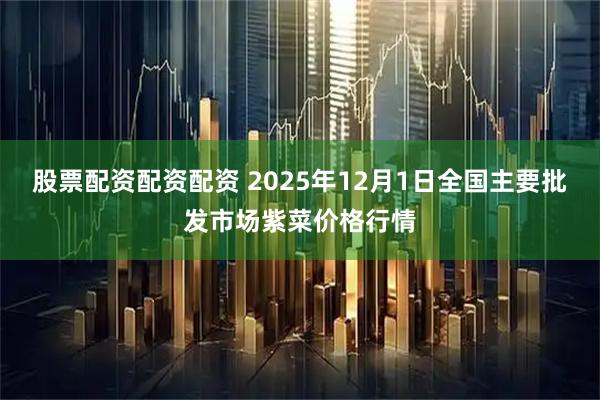 股票配资配资配资 2025年12月1日全国主要批发市场紫菜价格行情